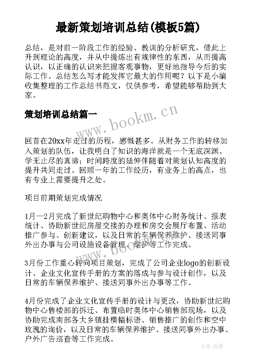 最新策划培训总结(模板5篇)