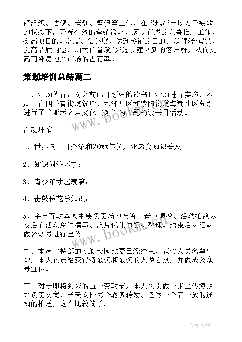 最新策划培训总结(模板5篇)