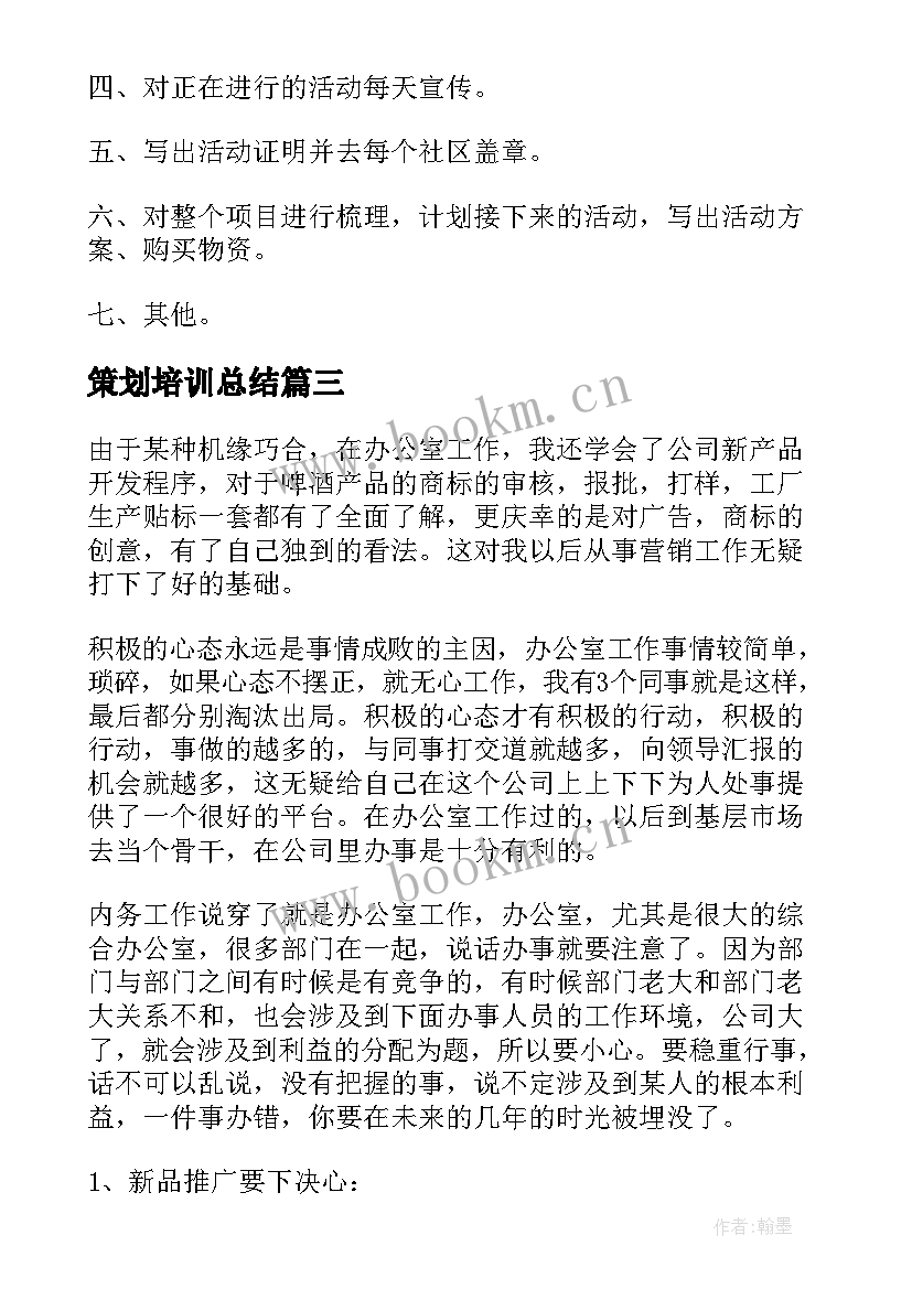 最新策划培训总结(模板5篇)