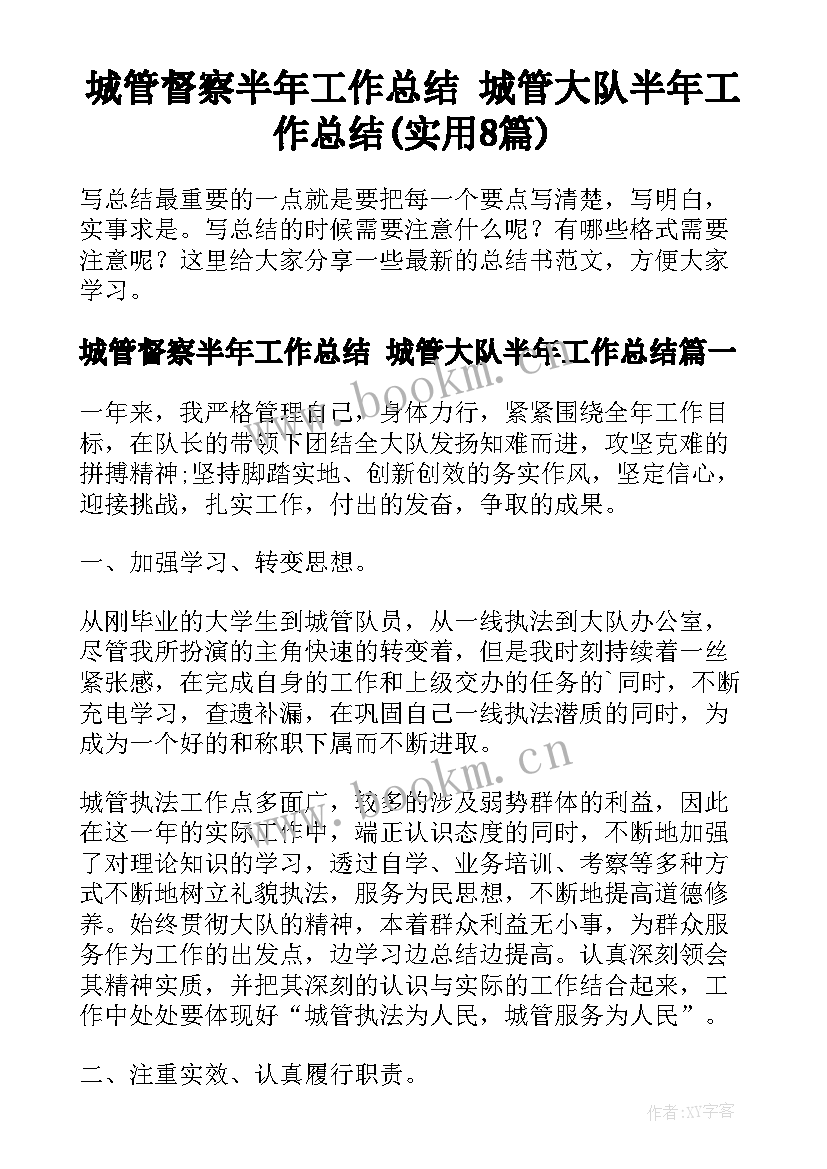 城管督察半年工作总结 城管大队半年工作总结(实用8篇)