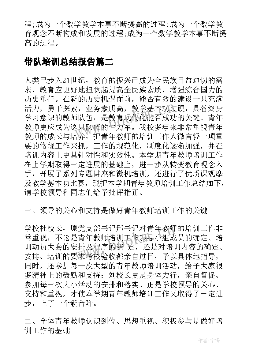 最新带队培训总结报告(汇总5篇)