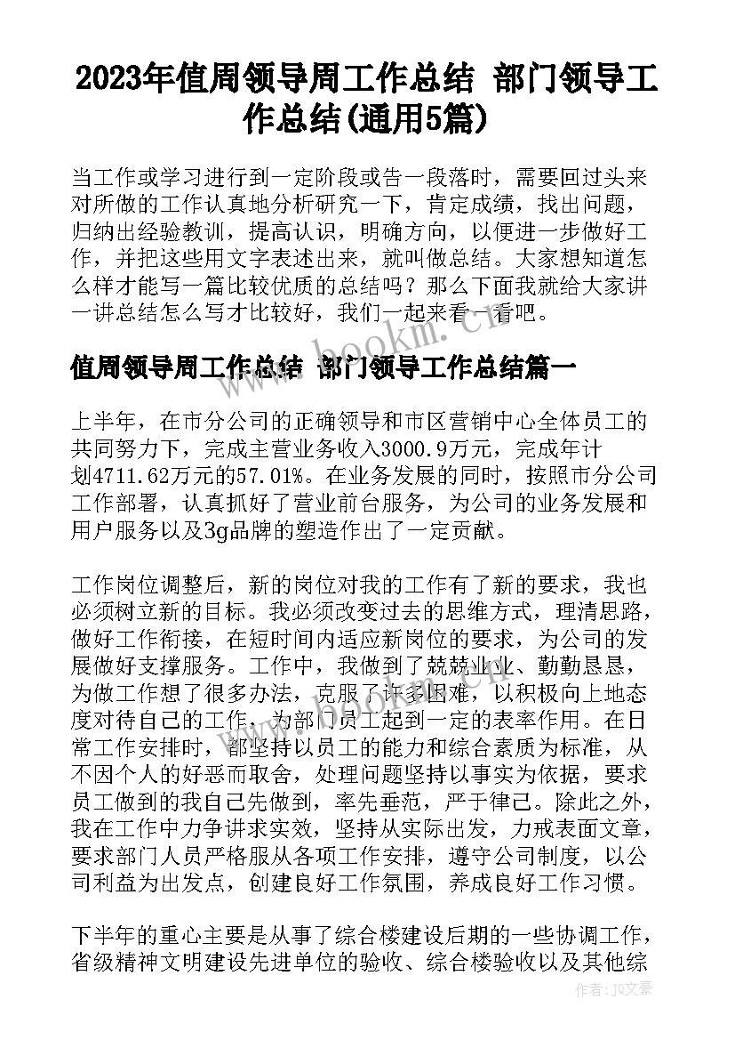 2023年值周领导周工作总结 部门领导工作总结(通用5篇)