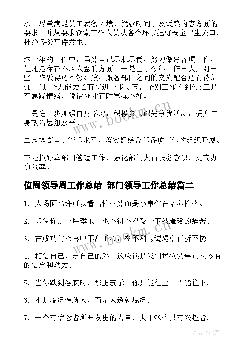 2023年值周领导周工作总结 部门领导工作总结(通用5篇)