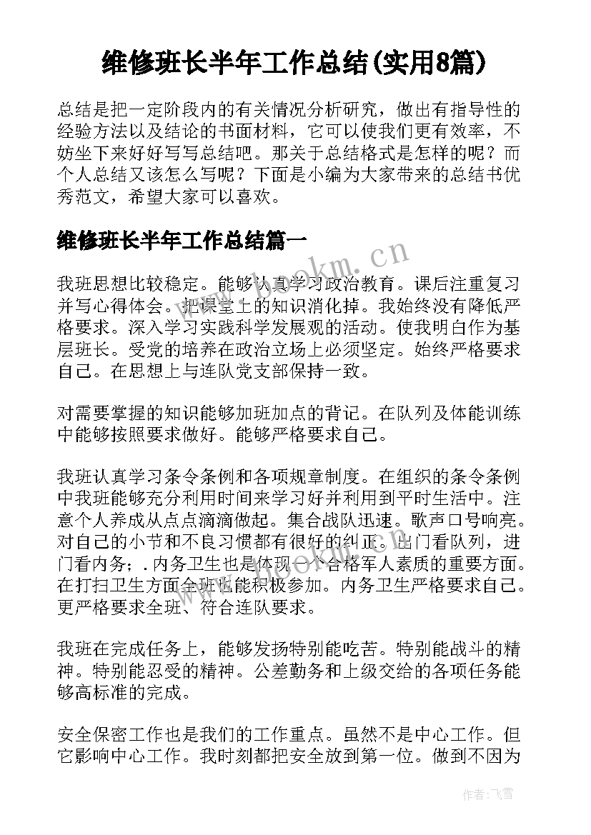 维修班长半年工作总结(实用8篇)