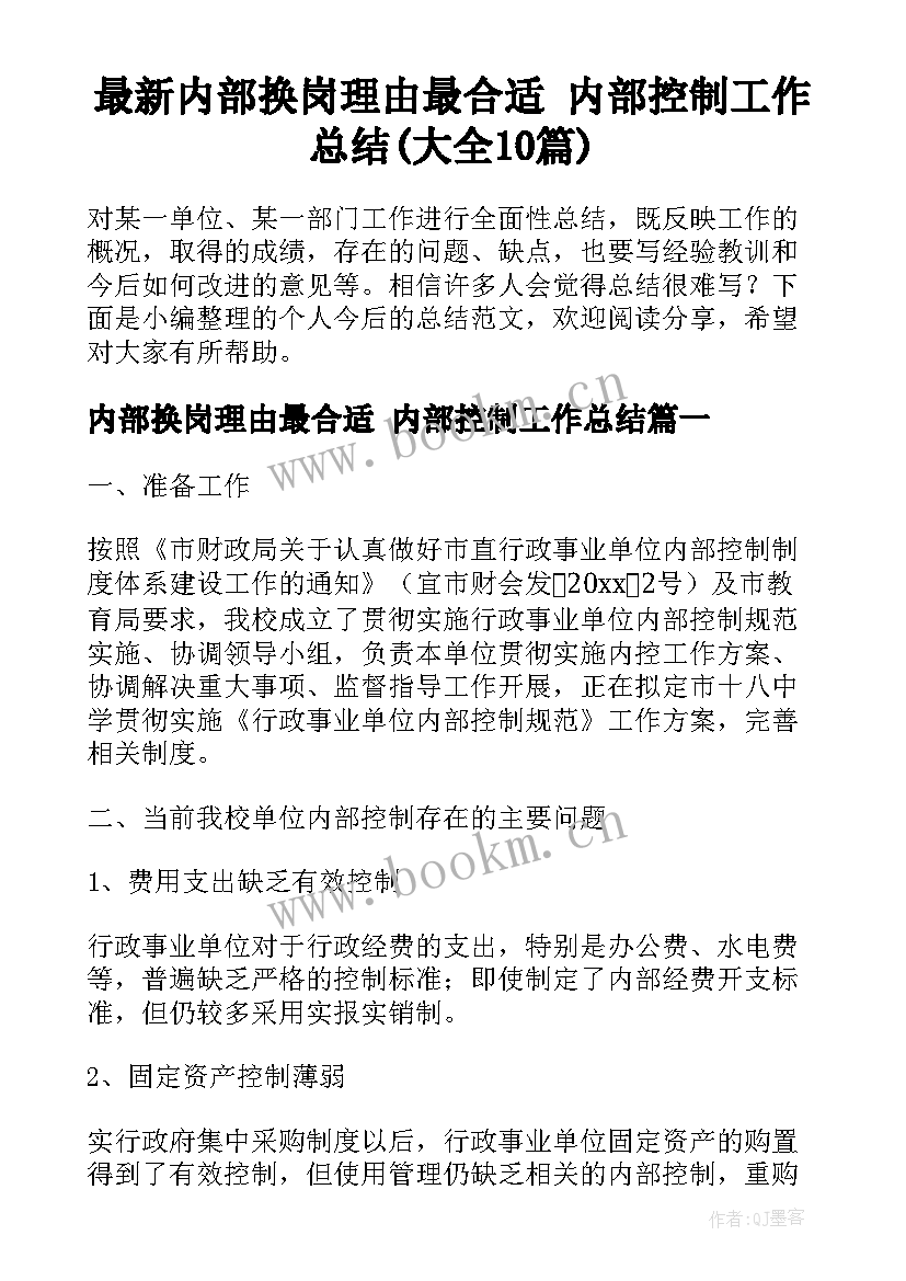 最新内部换岗理由最合适 内部控制工作总结(大全10篇)