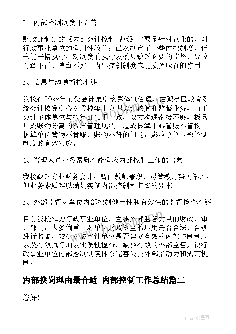 最新内部换岗理由最合适 内部控制工作总结(大全10篇)