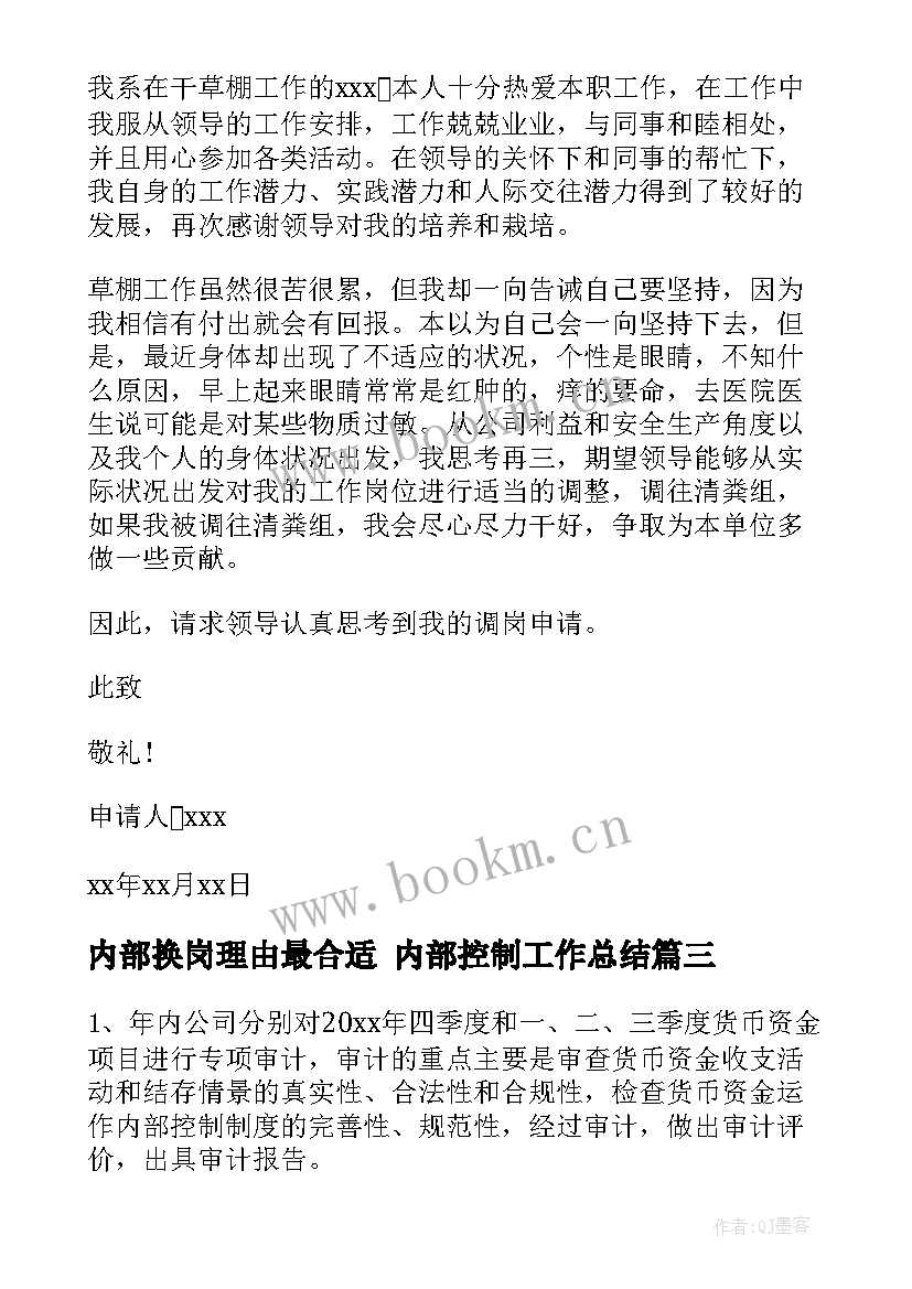 最新内部换岗理由最合适 内部控制工作总结(大全10篇)