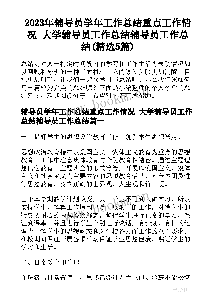 2023年辅导员学年工作总结重点工作情况 大学辅导员工作总结辅导员工作总结(精选5篇)