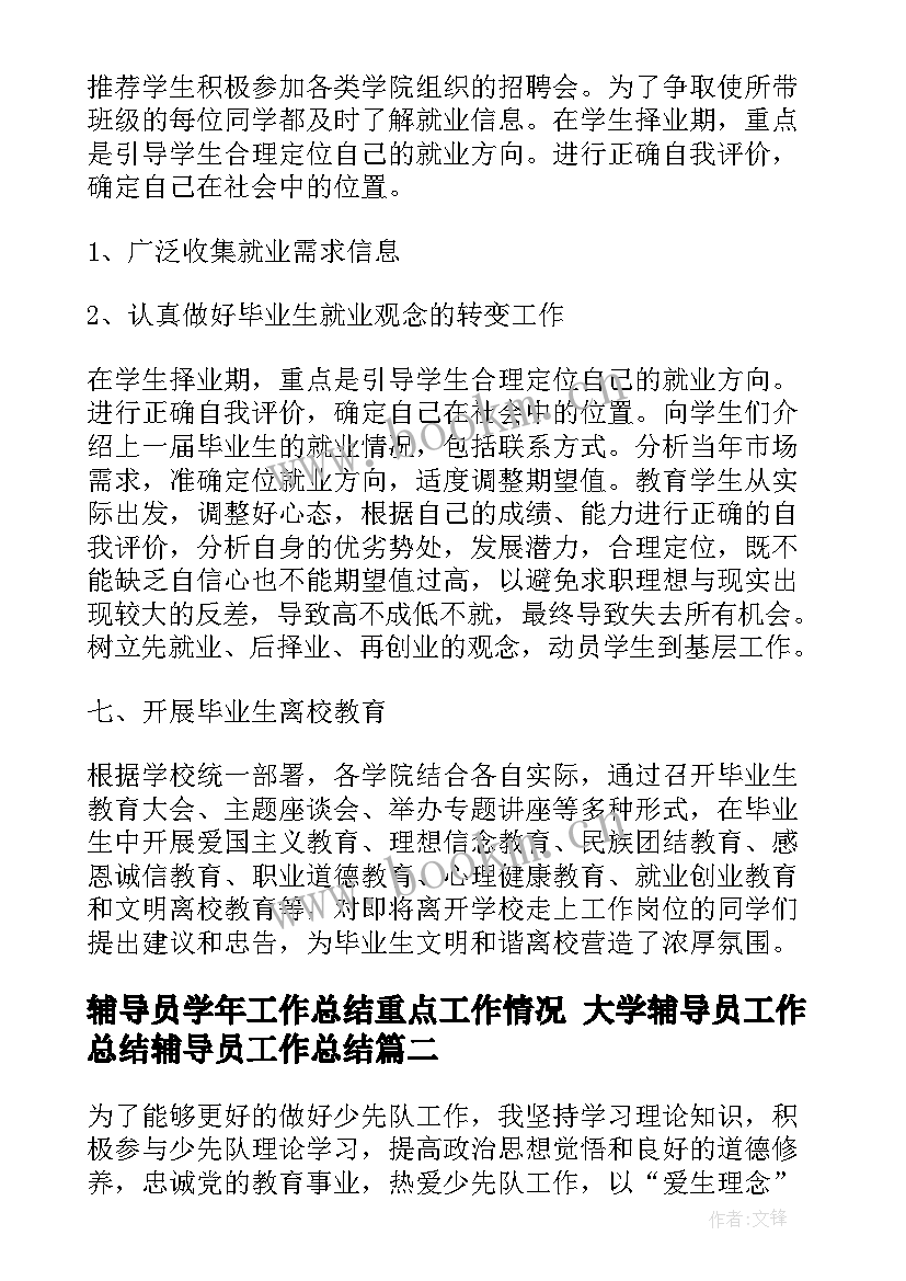 2023年辅导员学年工作总结重点工作情况 大学辅导员工作总结辅导员工作总结(精选5篇)