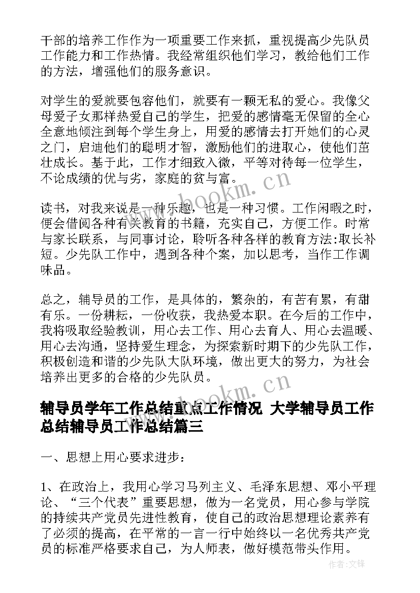 2023年辅导员学年工作总结重点工作情况 大学辅导员工作总结辅导员工作总结(精选5篇)