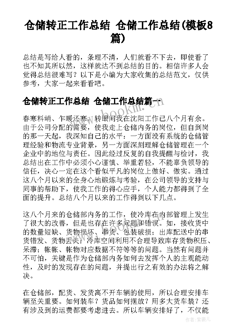 仓储转正工作总结 仓储工作总结(模板8篇)