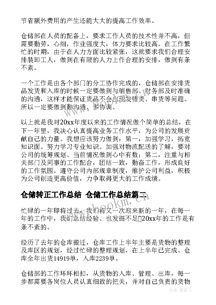 仓储转正工作总结 仓储工作总结(模板8篇)