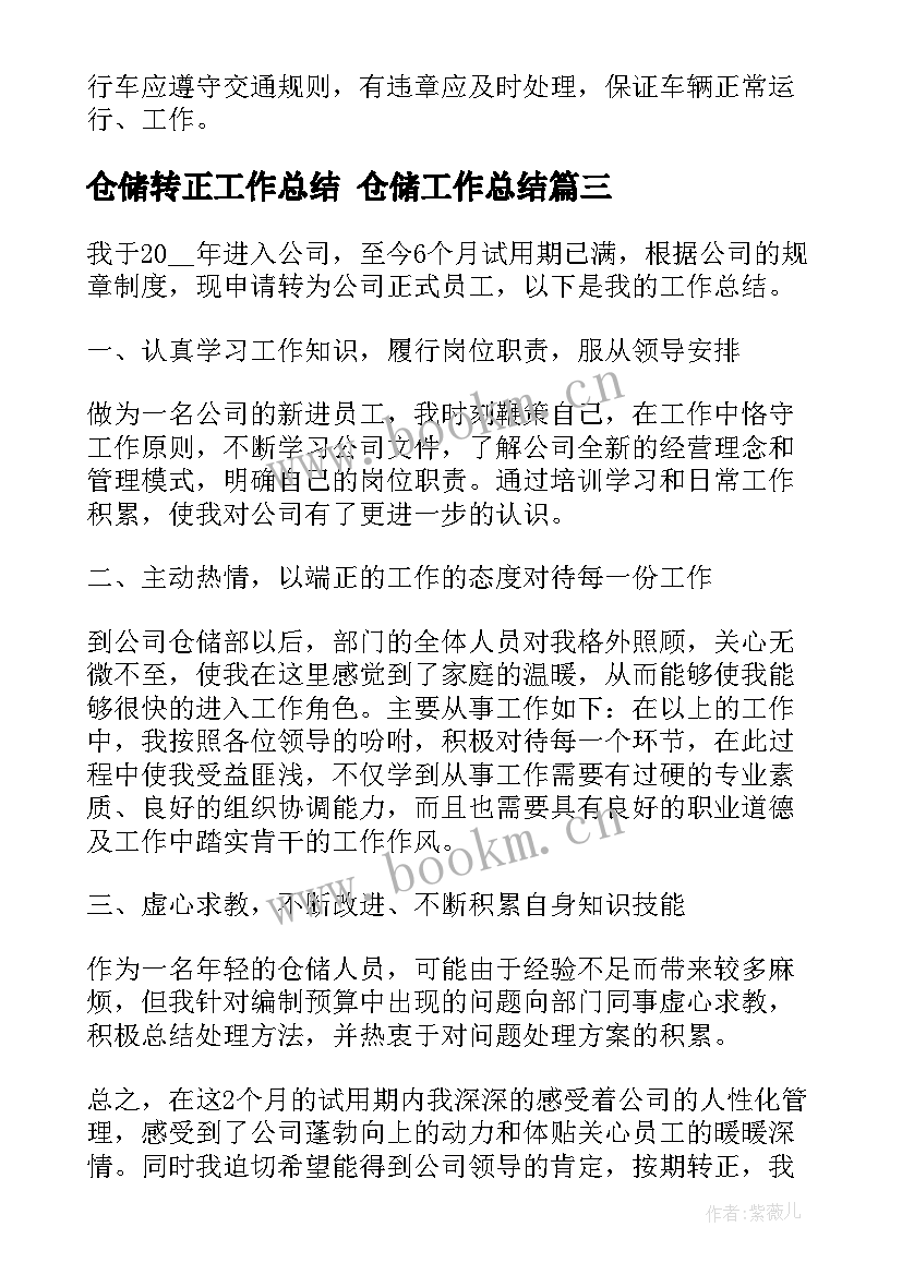 仓储转正工作总结 仓储工作总结(模板8篇)