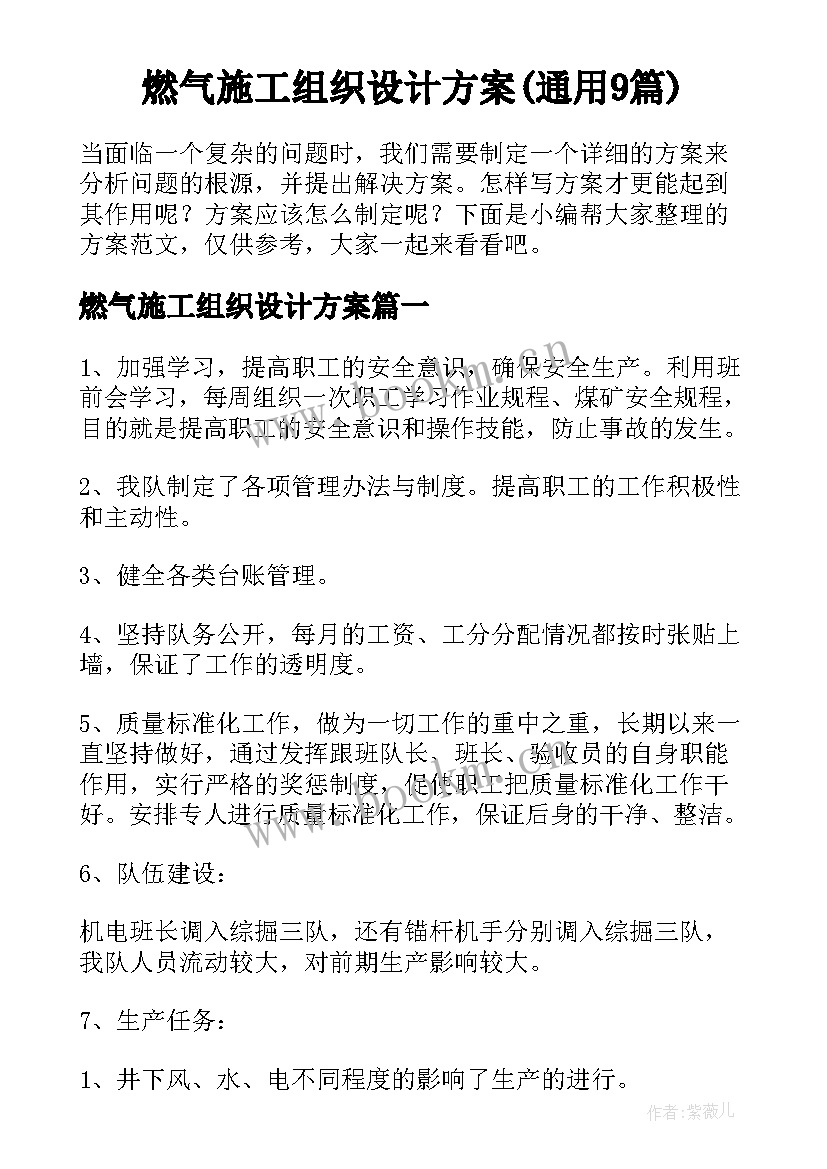 燃气施工组织设计方案(通用9篇)