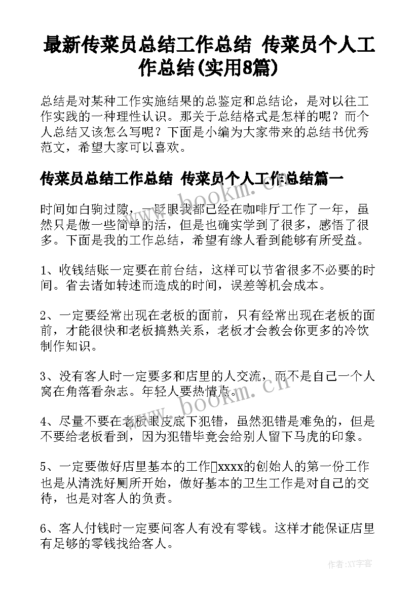 最新传菜员总结工作总结 传菜员个人工作总结(实用8篇)