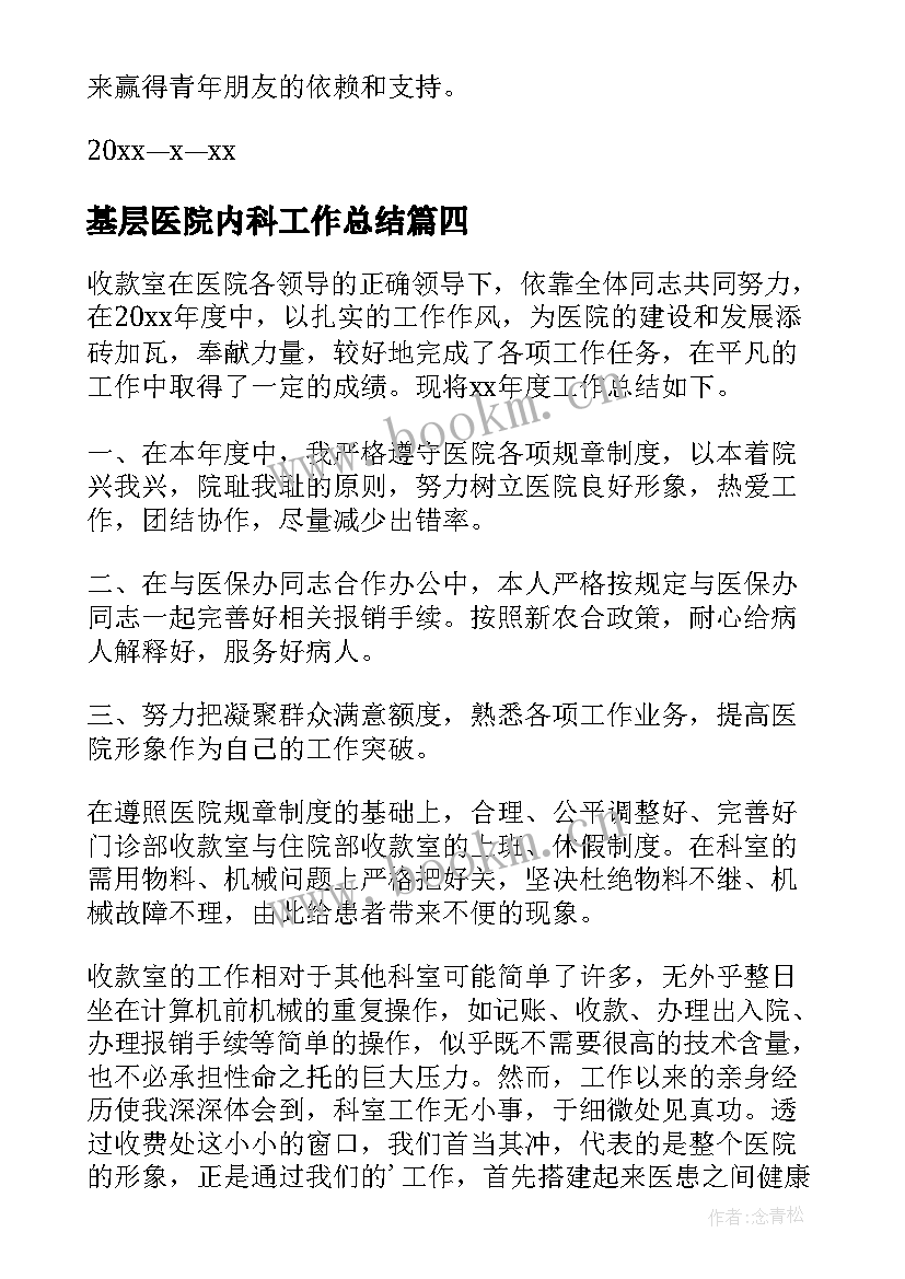 2023年基层医院内科工作总结(实用10篇)