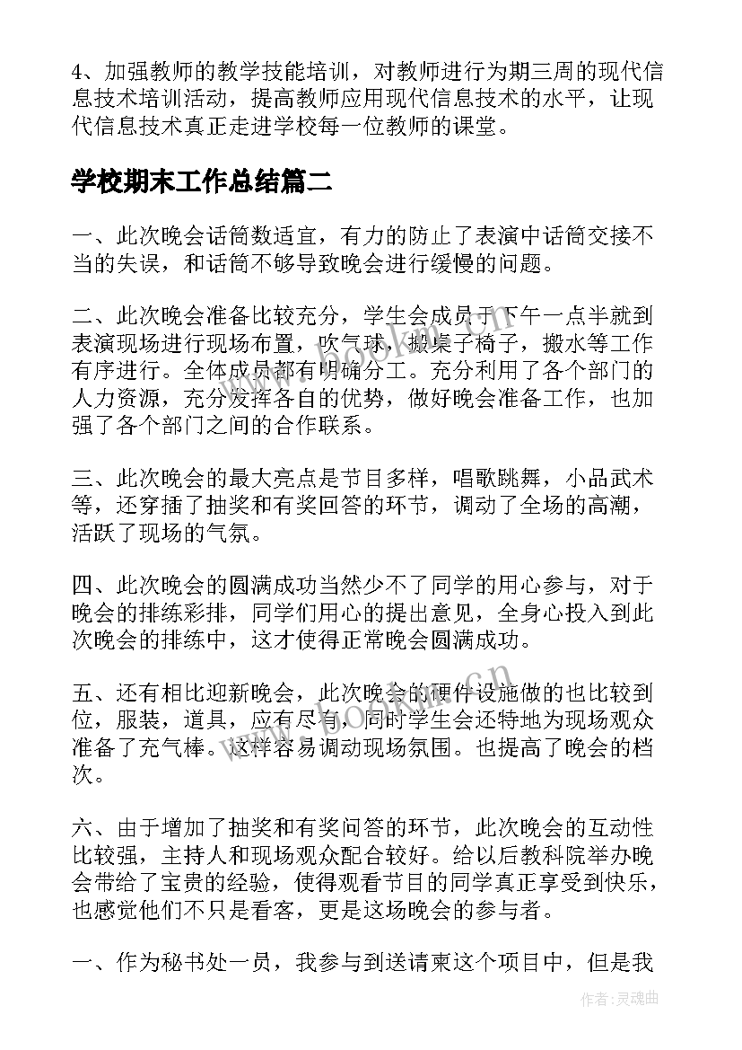 最新学校期末工作总结(实用9篇)