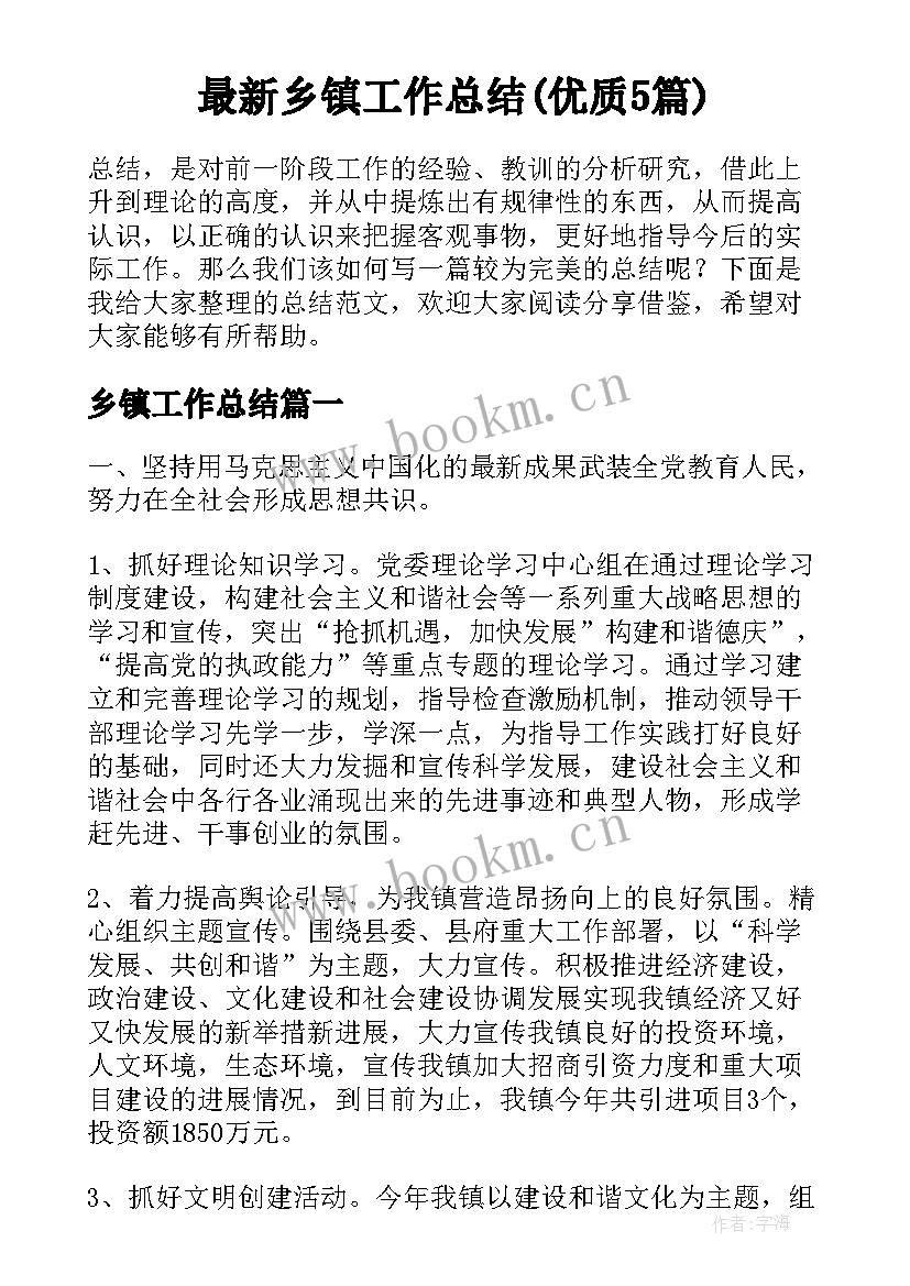 最新乡镇工作总结(优质5篇)