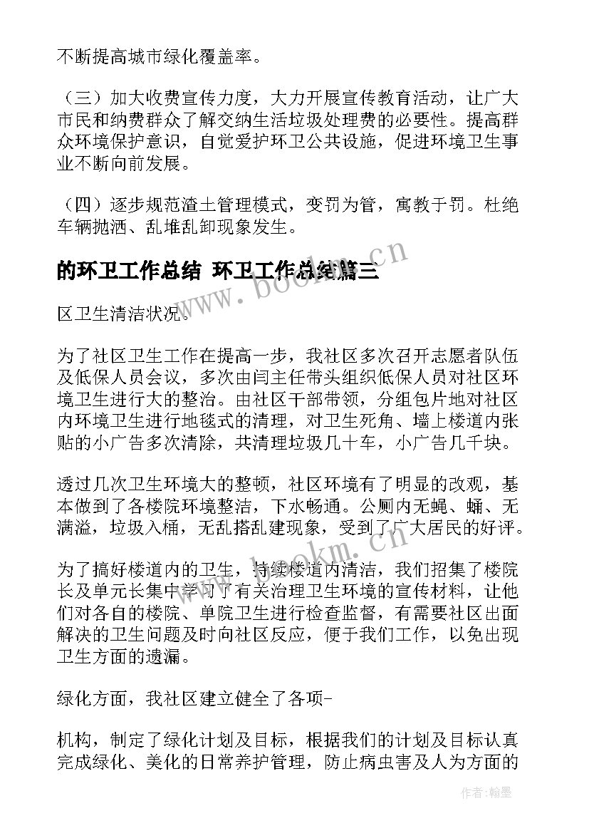 2023年的环卫工作总结 环卫工作总结(模板8篇)