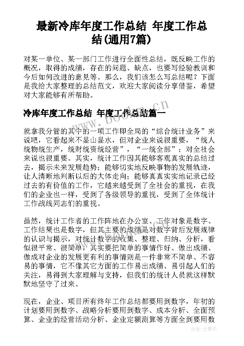 最新冷库年度工作总结 年度工作总结(通用7篇)