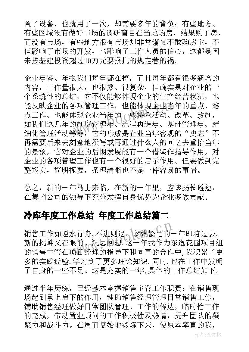 最新冷库年度工作总结 年度工作总结(通用7篇)