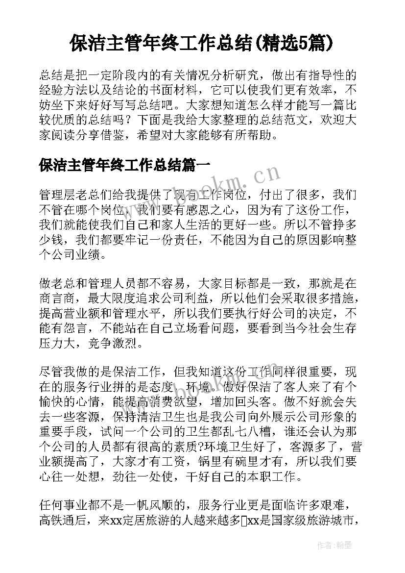 保洁主管年终工作总结(精选5篇)