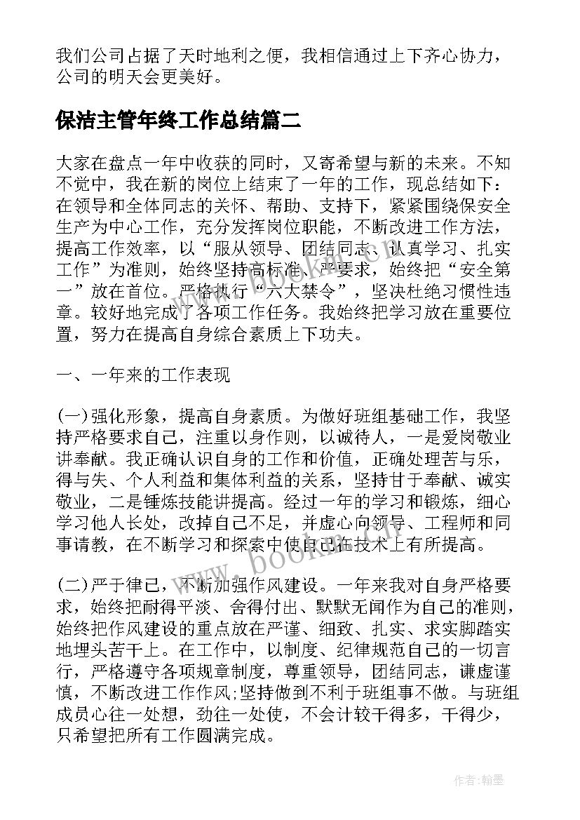 保洁主管年终工作总结(精选5篇)