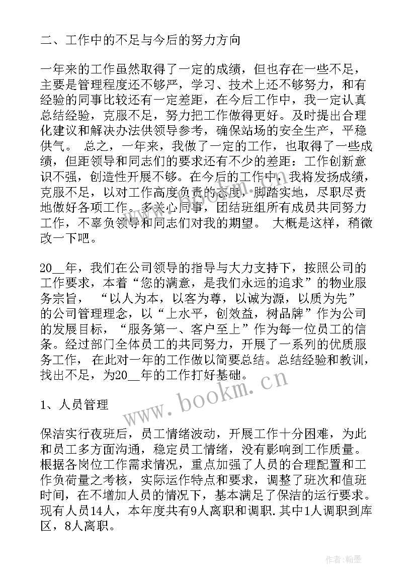 保洁主管年终工作总结(精选5篇)