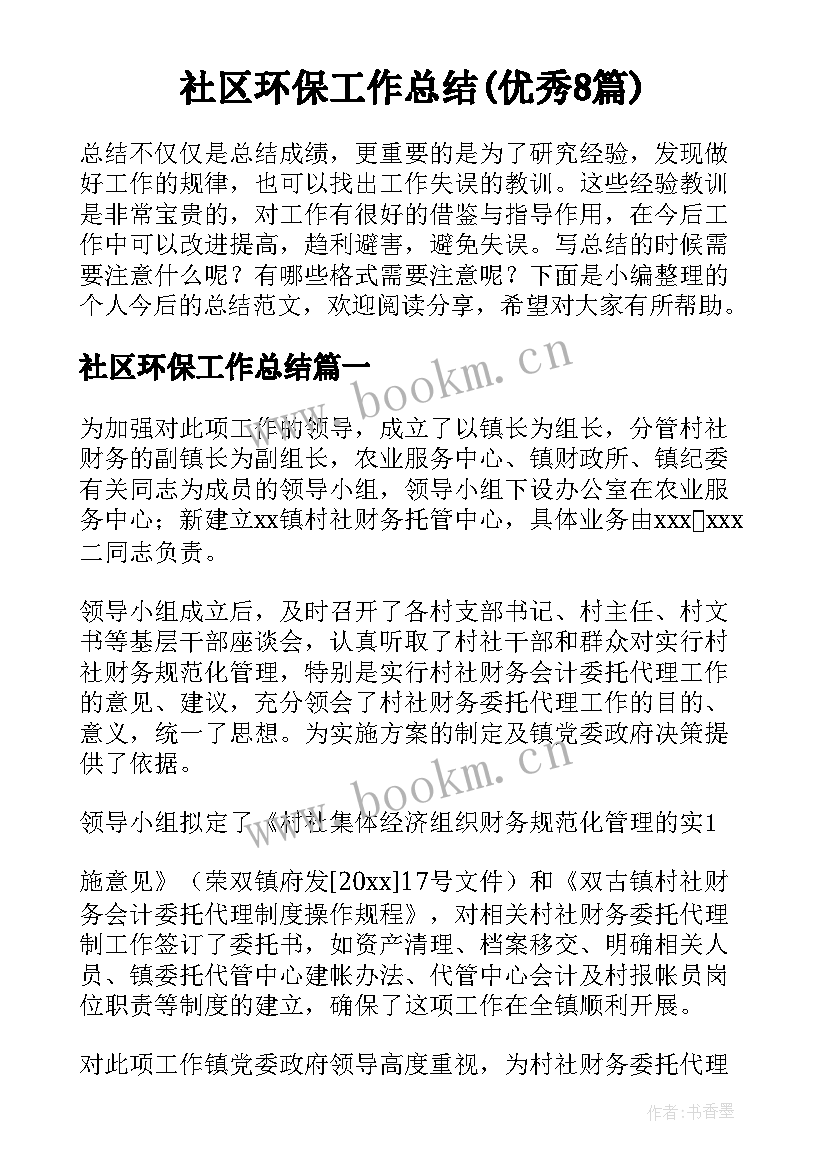 社区环保工作总结(优秀8篇)