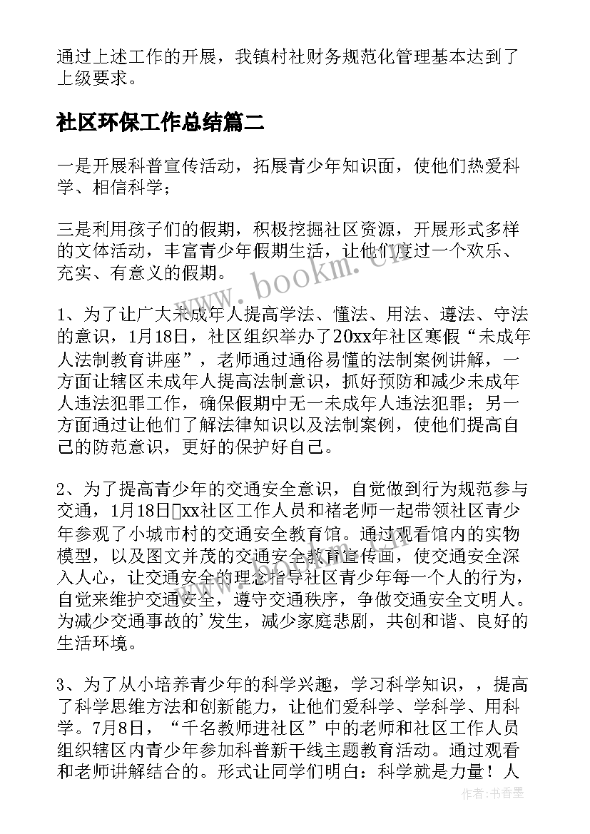 社区环保工作总结(优秀8篇)