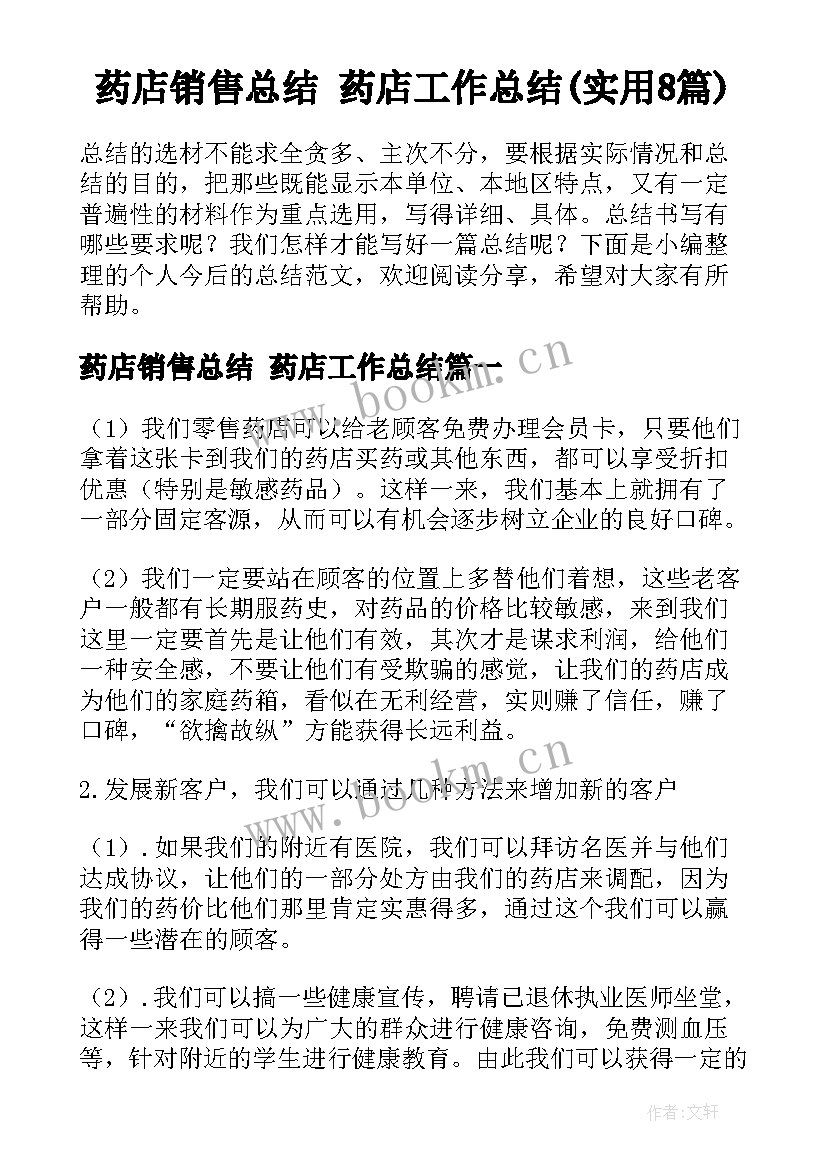 药店销售总结 药店工作总结(实用8篇)