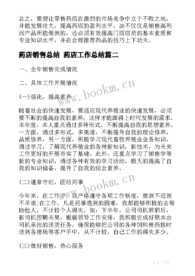 药店销售总结 药店工作总结(实用8篇)