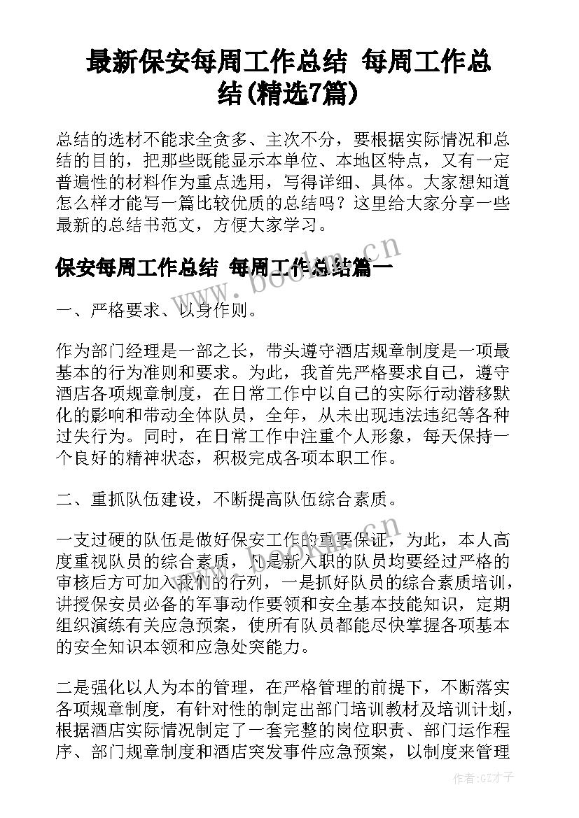 最新保安每周工作总结 每周工作总结(精选7篇)