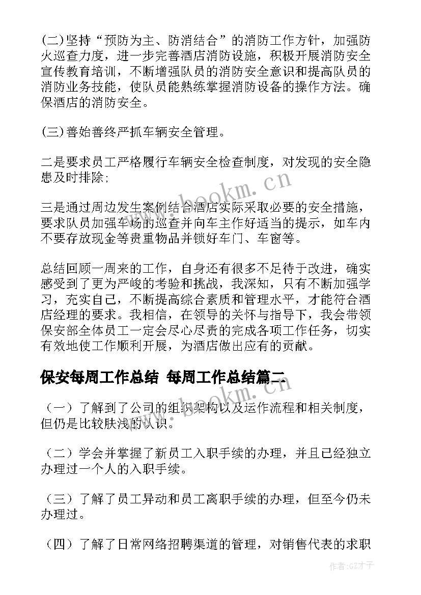 最新保安每周工作总结 每周工作总结(精选7篇)