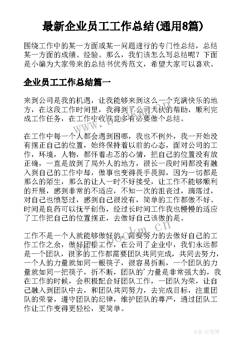 最新企业员工工作总结(通用8篇)