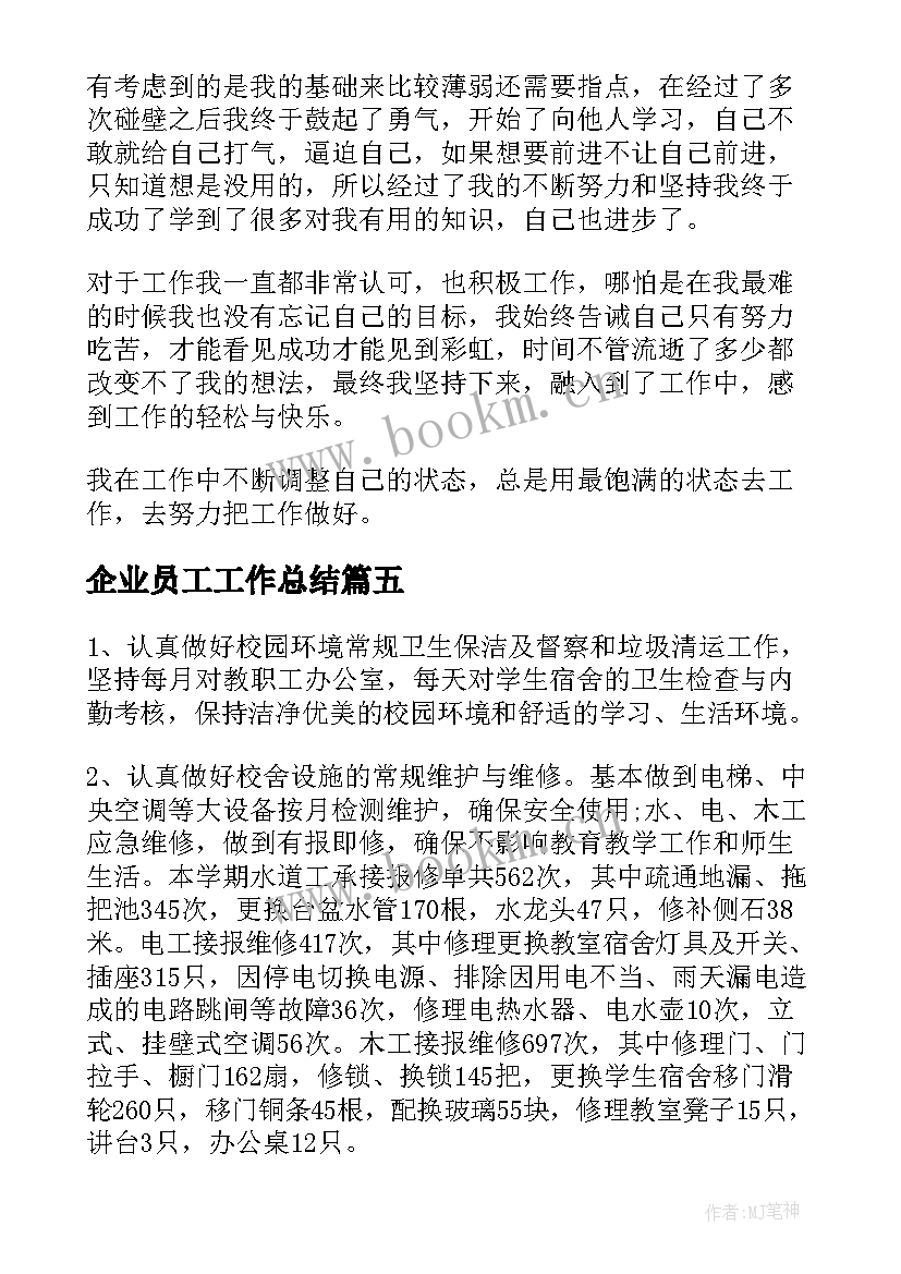 最新企业员工工作总结(通用8篇)