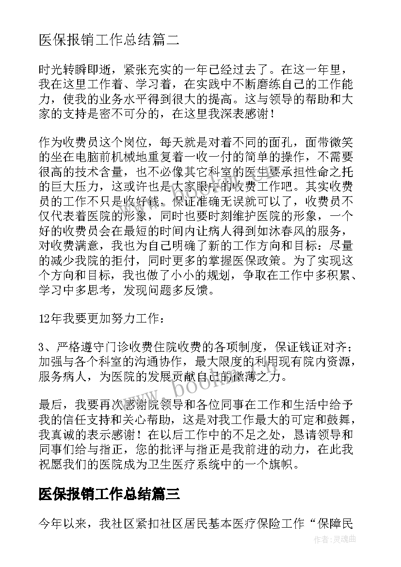 2023年医保报销工作总结(模板6篇)