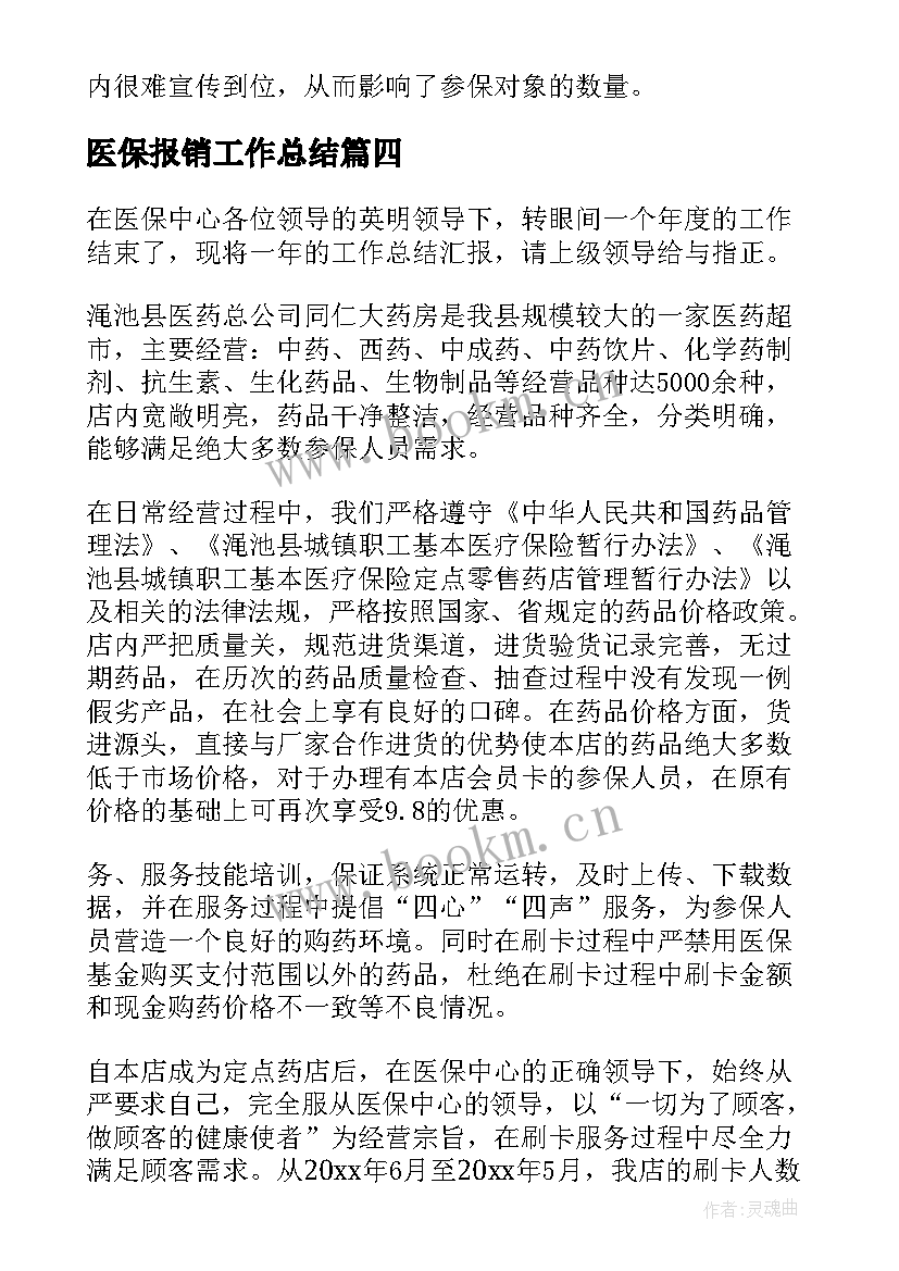 2023年医保报销工作总结(模板6篇)