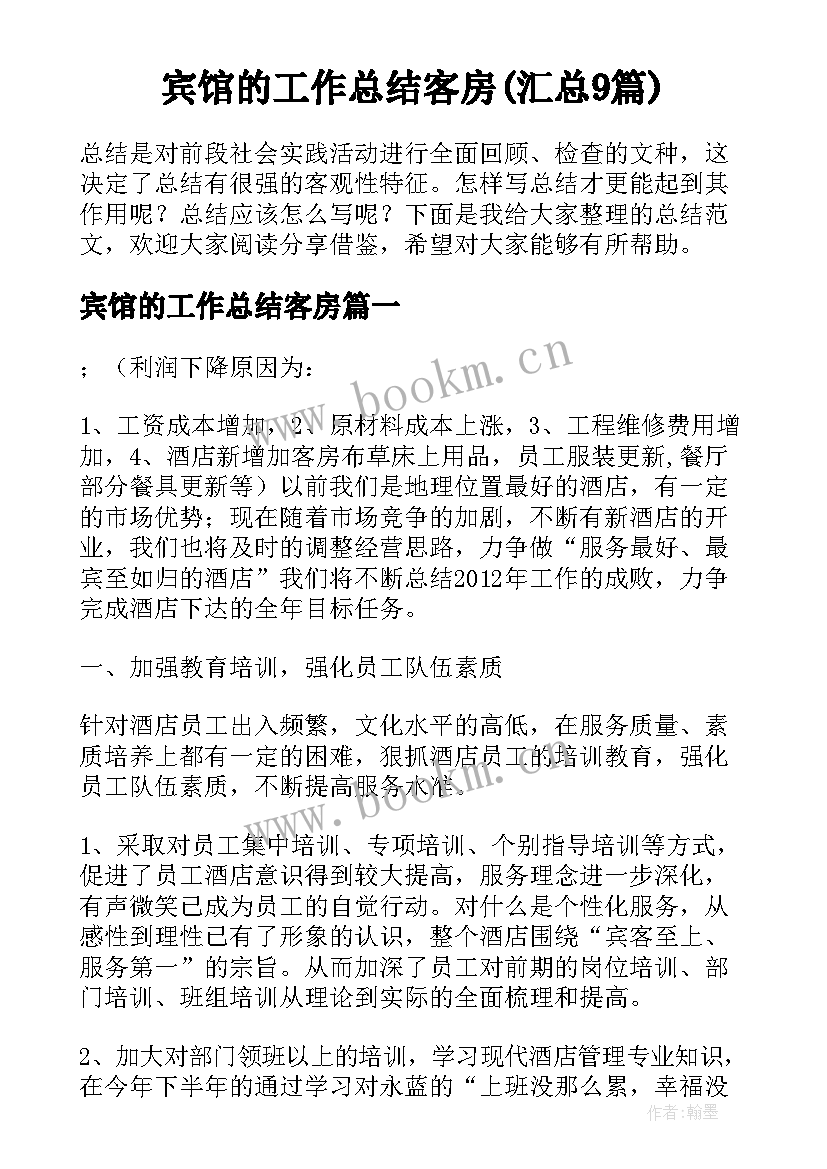 宾馆的工作总结客房(汇总9篇)