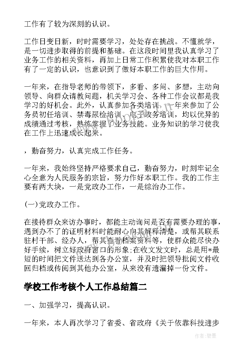 学校工作考核个人工作总结(模板6篇)