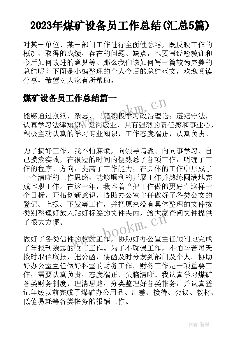 2023年煤矿设备员工作总结(汇总5篇)