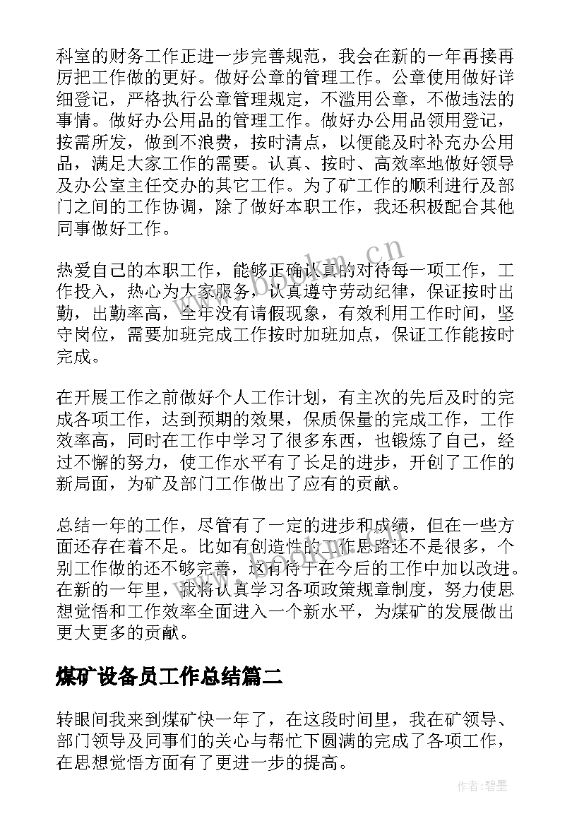 2023年煤矿设备员工作总结(汇总5篇)