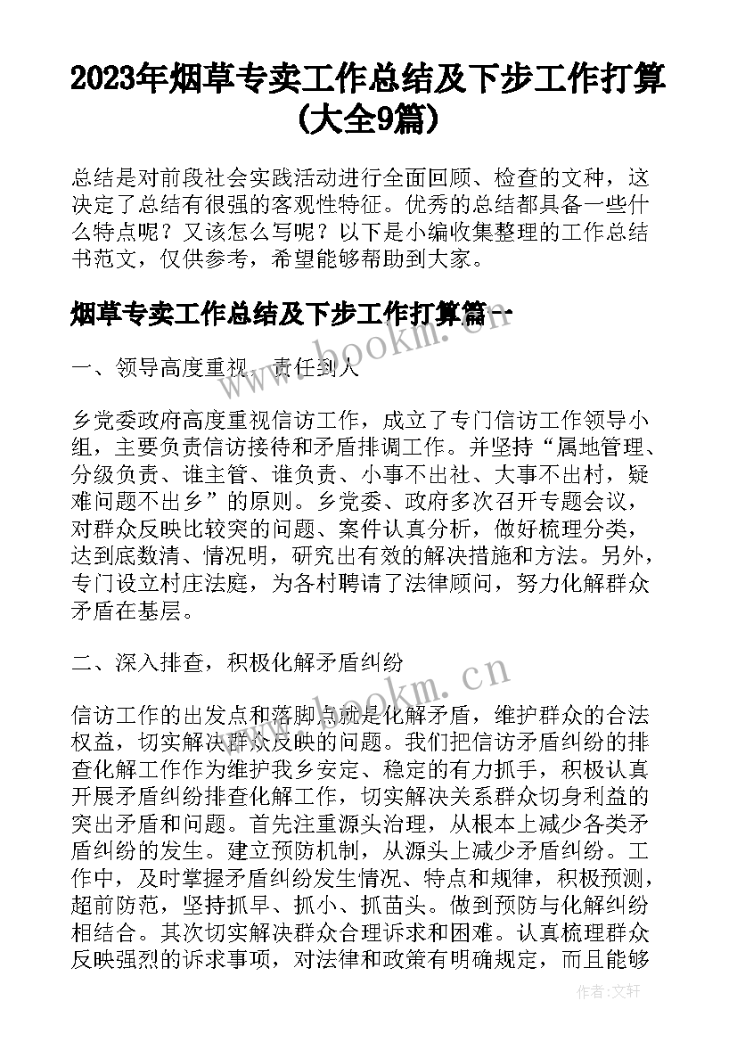 2023年烟草专卖工作总结及下步工作打算(大全9篇)