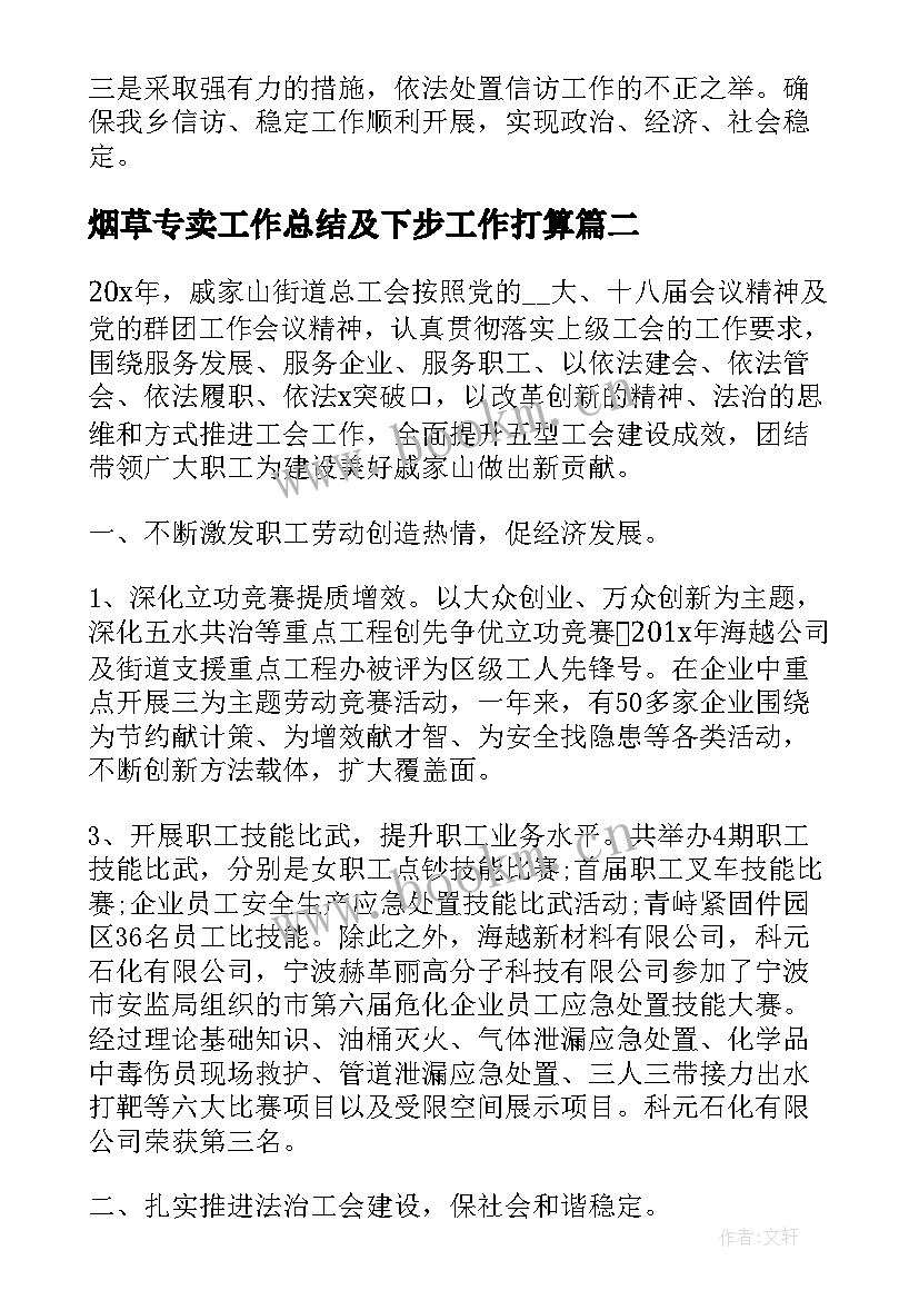 2023年烟草专卖工作总结及下步工作打算(大全9篇)