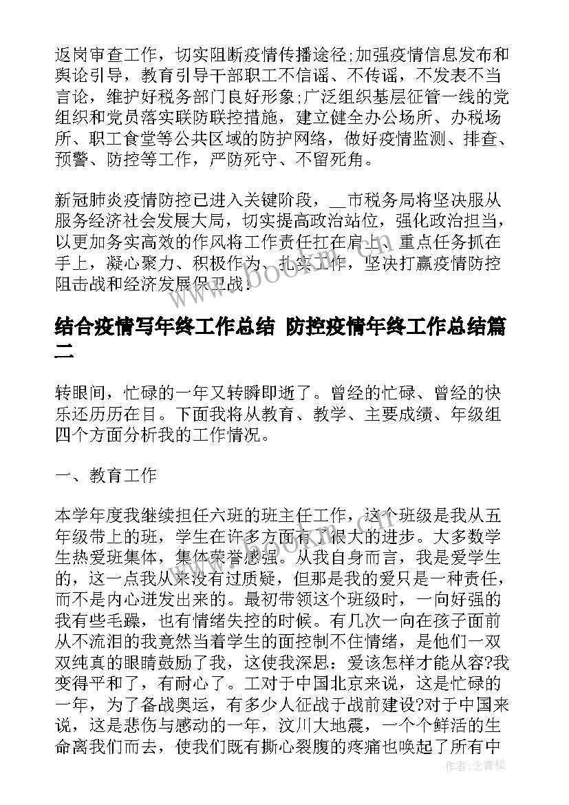 最新结合疫情写年终工作总结 防控疫情年终工作总结(精选5篇)