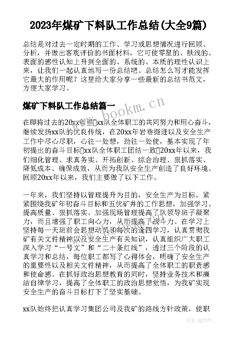 2023年煤矿下料队工作总结(大全9篇)