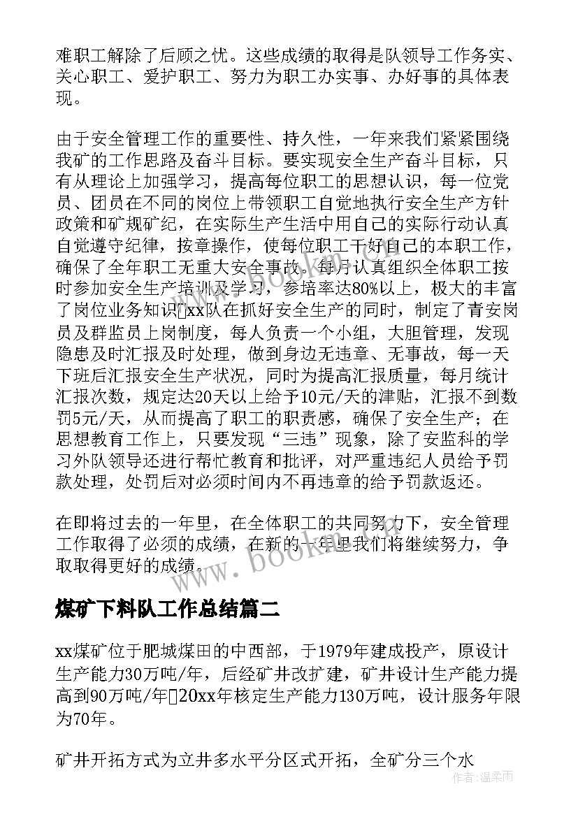 2023年煤矿下料队工作总结(大全9篇)