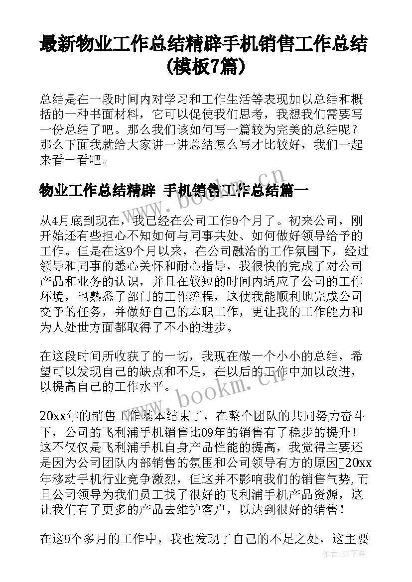 最新物业工作总结精辟 手机销售工作总结(模板7篇)