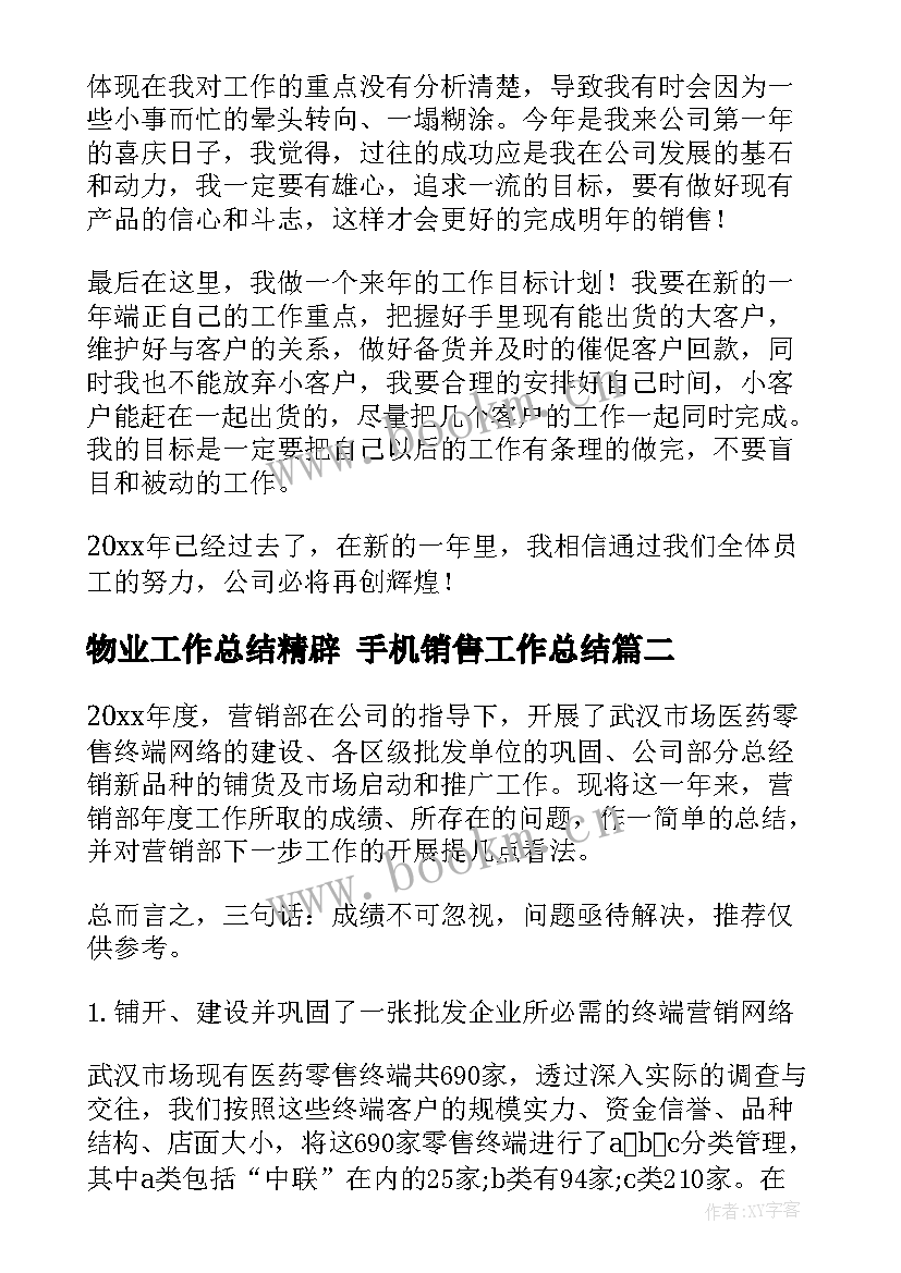 最新物业工作总结精辟 手机销售工作总结(模板7篇)