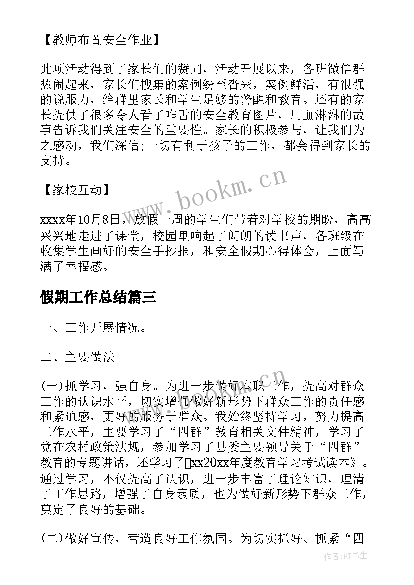 2023年假期工作总结(汇总7篇)